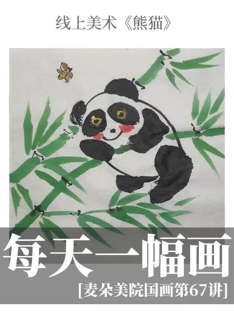 线上美术|国画入门启蒙超详细《熊猫》教程