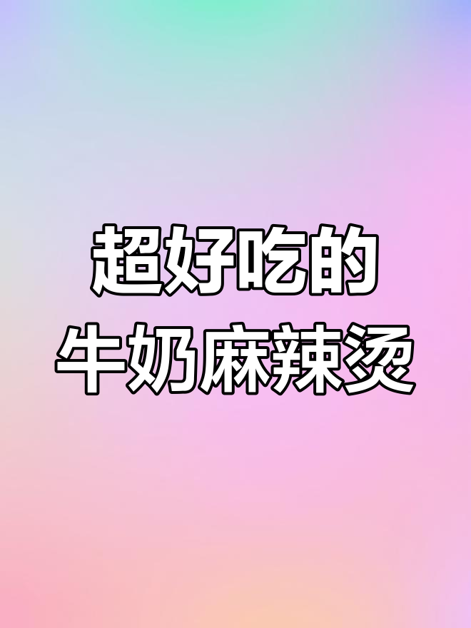 牛奶麻辣烫,热腾腾的火锅底料搭配脆藕片、娃娃菜和面筋