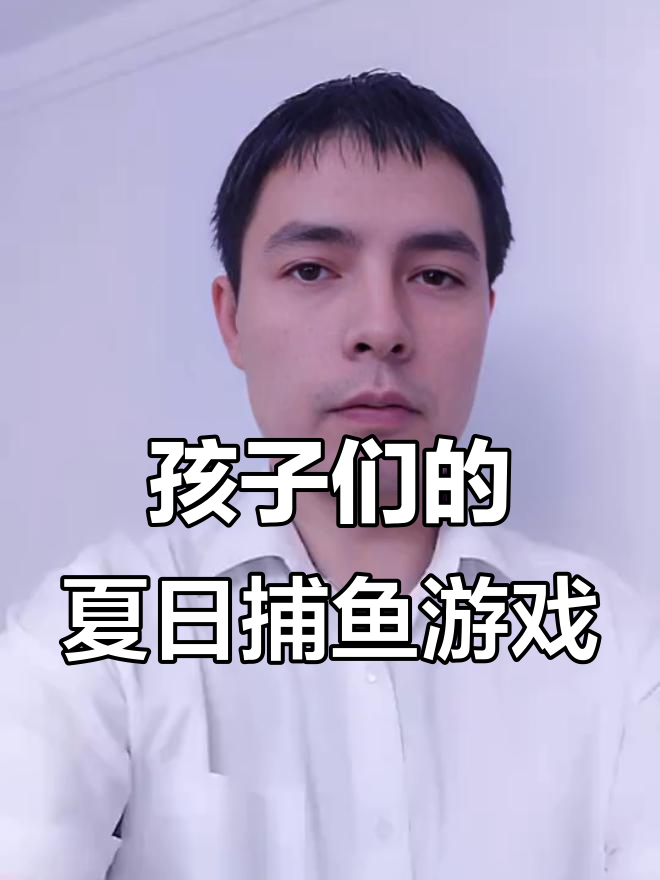 夏日池塘大冒险,孩子们捉鱼玩得不亦乐乎