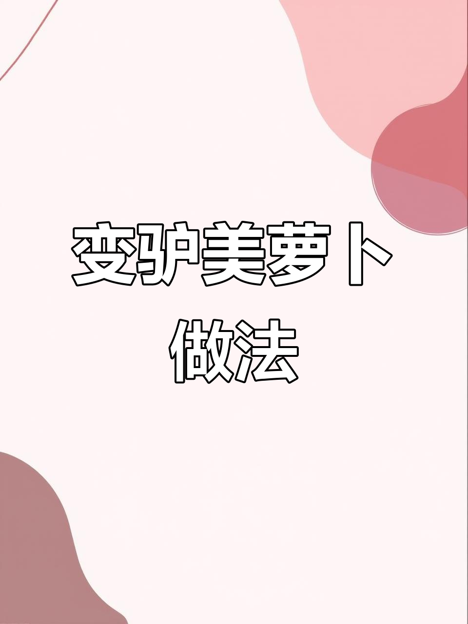 青萝卜与辫子鱼的奇妙搭配,轻松做出美味佳肴
