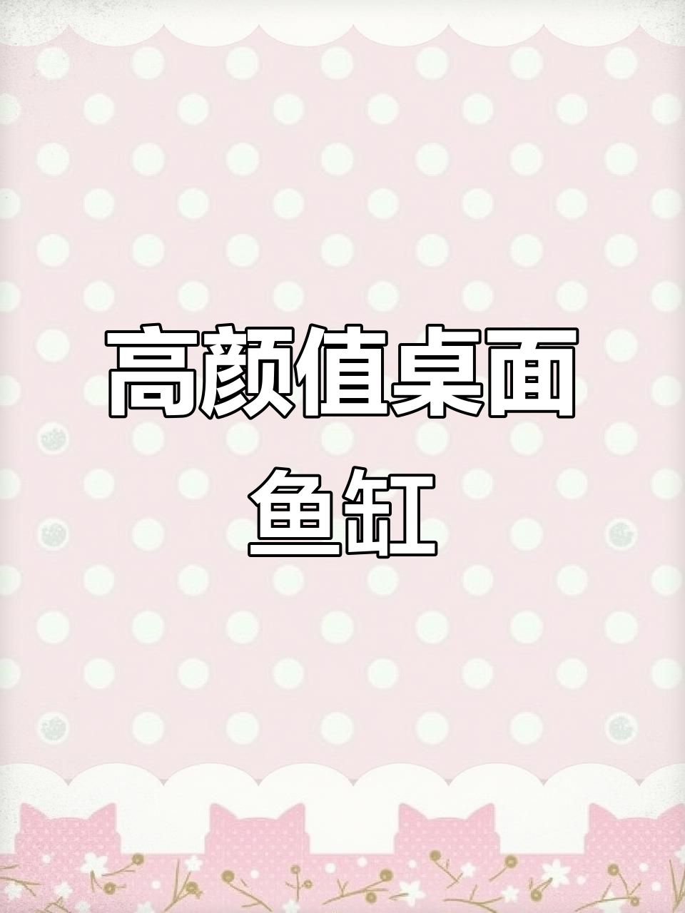 这款桌面鱼缸,颜值与功能并存,过滤灯光一应俱全!