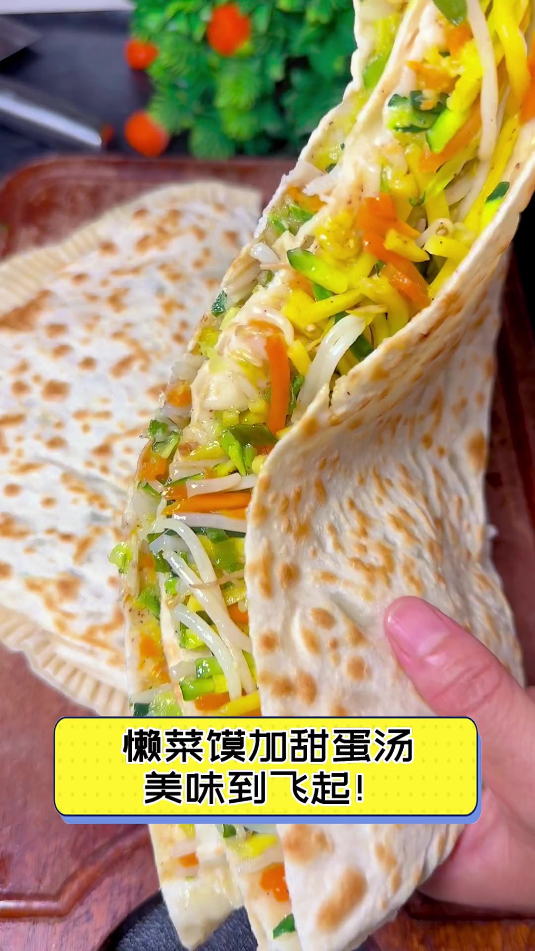 懒菜馍加甜蛋汤,美味到飞起!