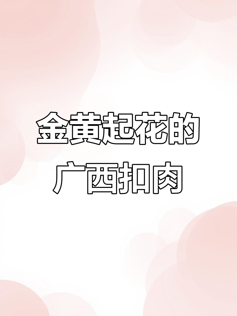 广西扣肉炸出金黄酥脆,秘诀竟是盐和白醋