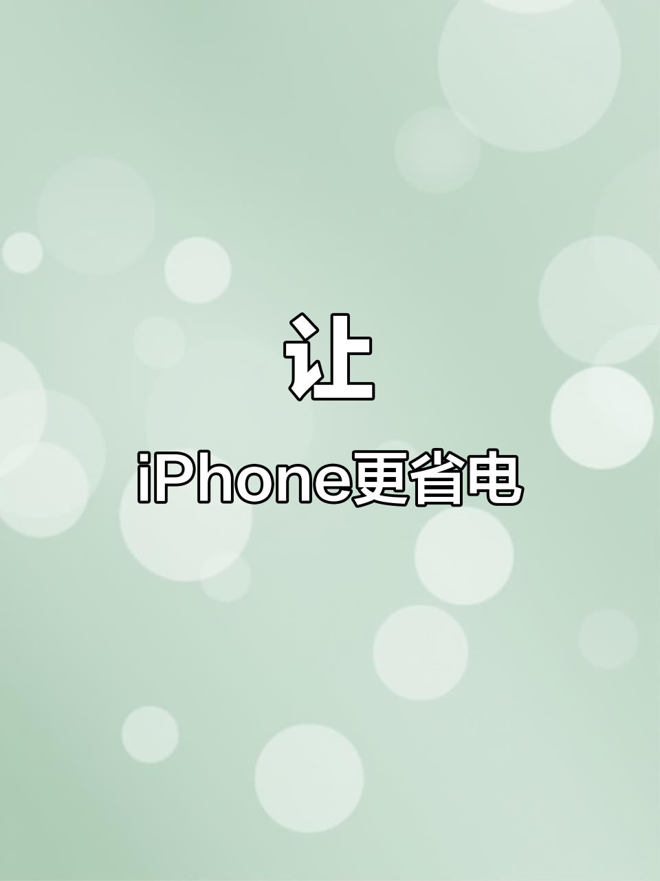 苹果手机这样设置,待机时间比诺基亚还长