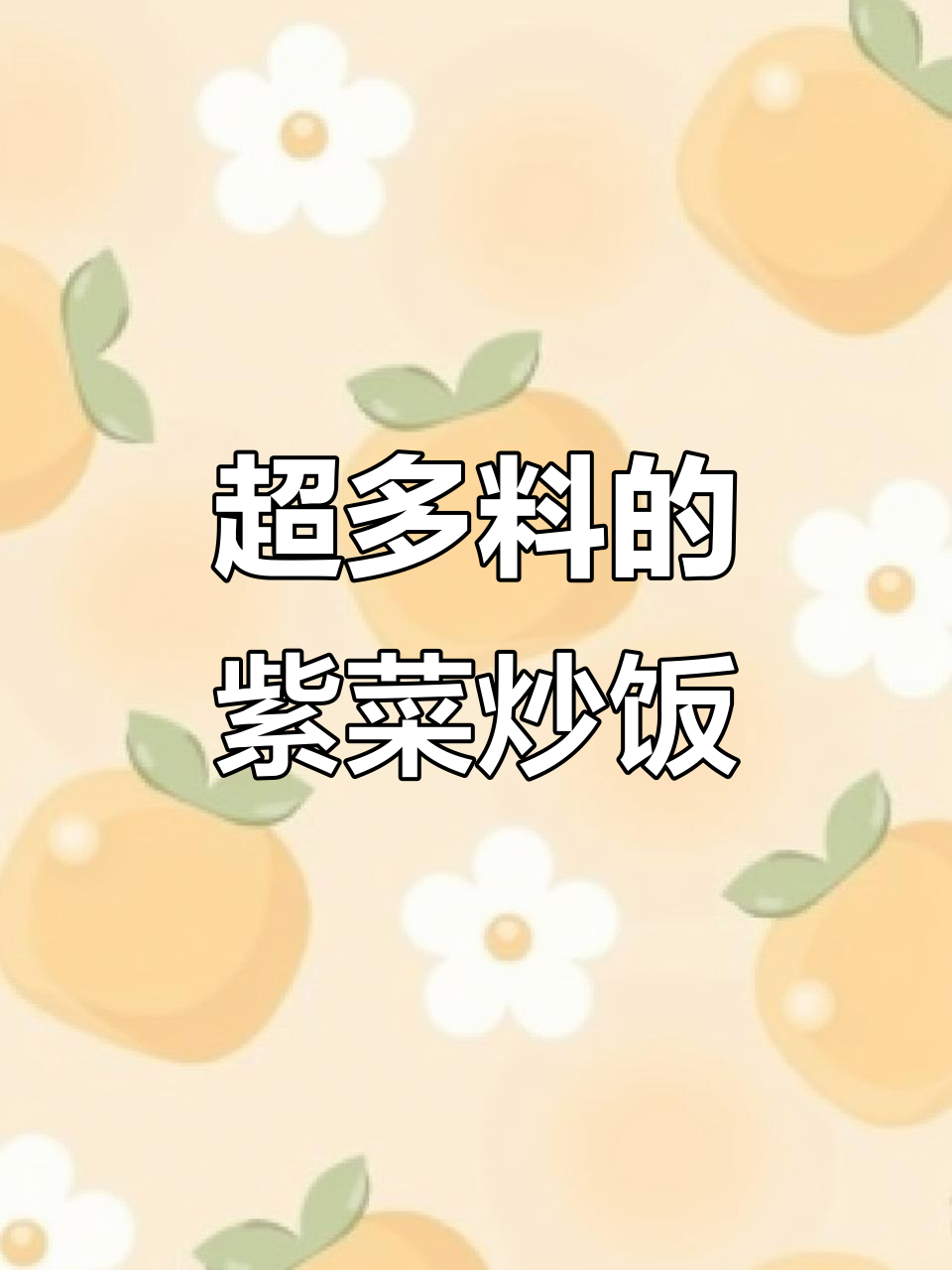 腊肠炒饭,料足味美,根本停不下来