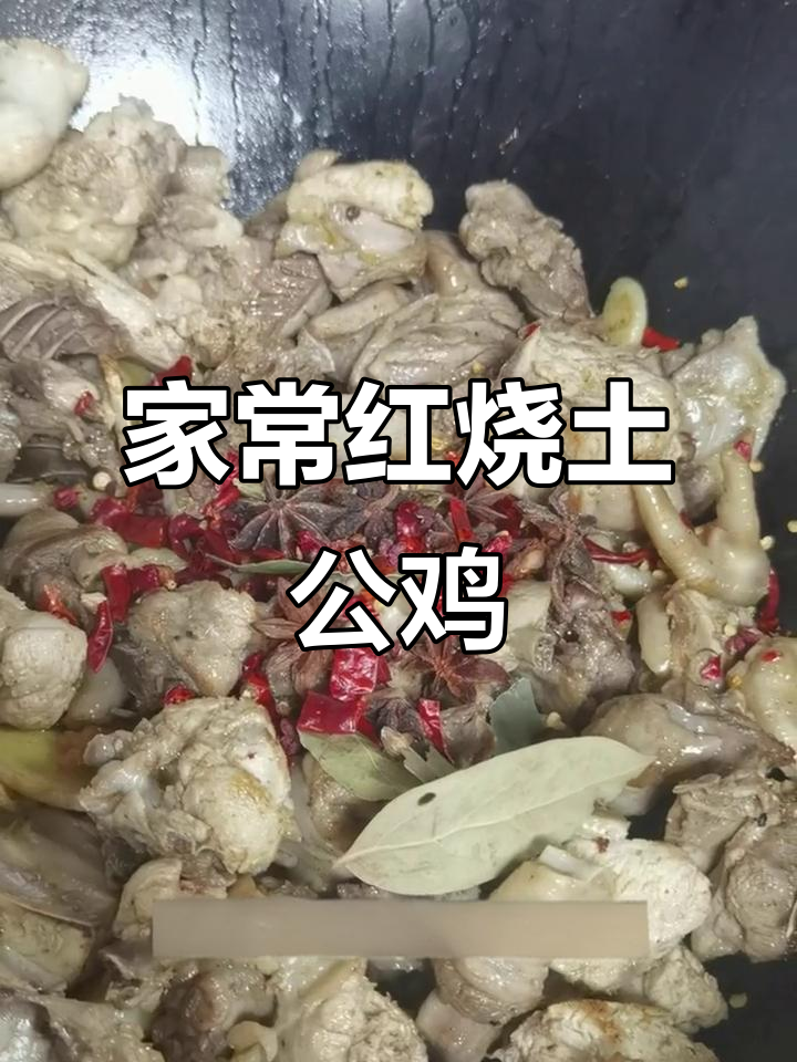 红烧土公鸡，家常味十足！
