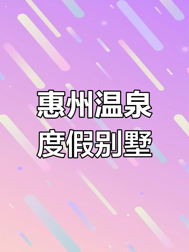 惠州龙门温泉度假村:尽享自然与奢华