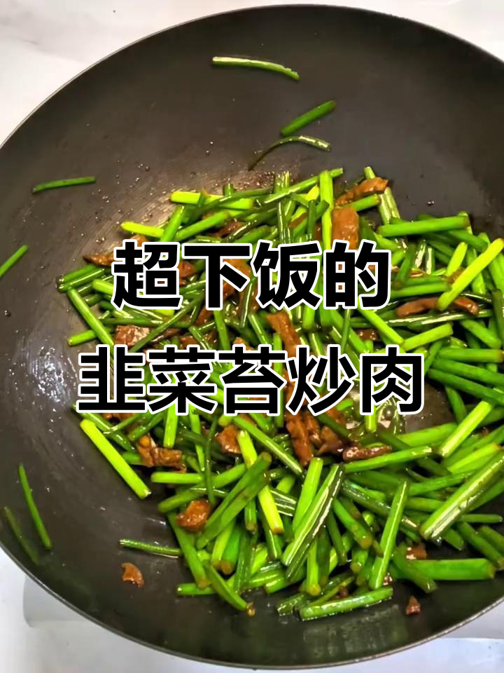 韭菜苔炒肉,家常下饭新做法!