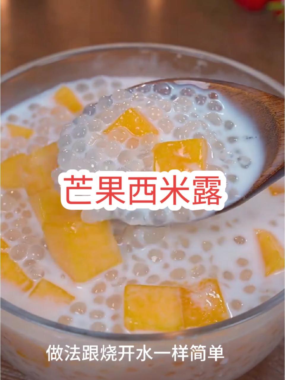不用出门,在家也能做出Q弹爽滑的水果西米露,做法超简单 自制饮品 西米露 芒果西米露 夏日