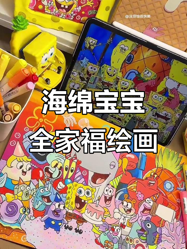 和朋友一起画海绵宝宝生日派对，超有趣！