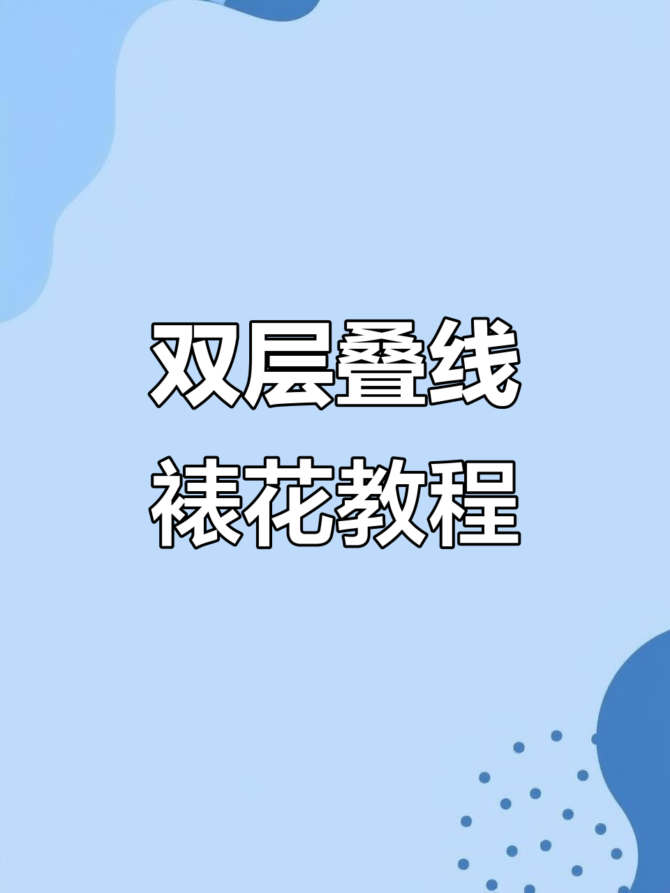 蛋糕双层叠加线条挤法大揭秘,轻松学会裱花技巧