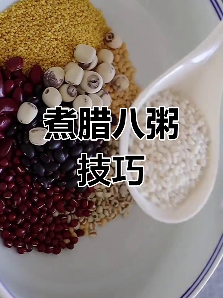 腊八粥的正确做法,香甜黏稠营养满分
