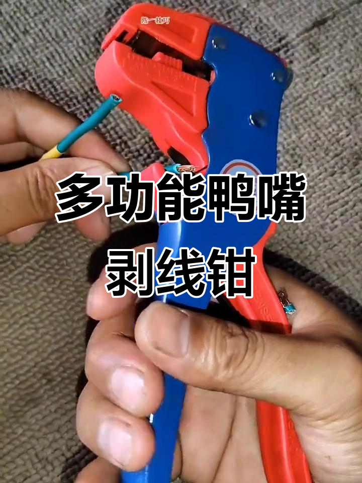鸭嘴剥线钳:轻松包线和剪断,多功能实用工具