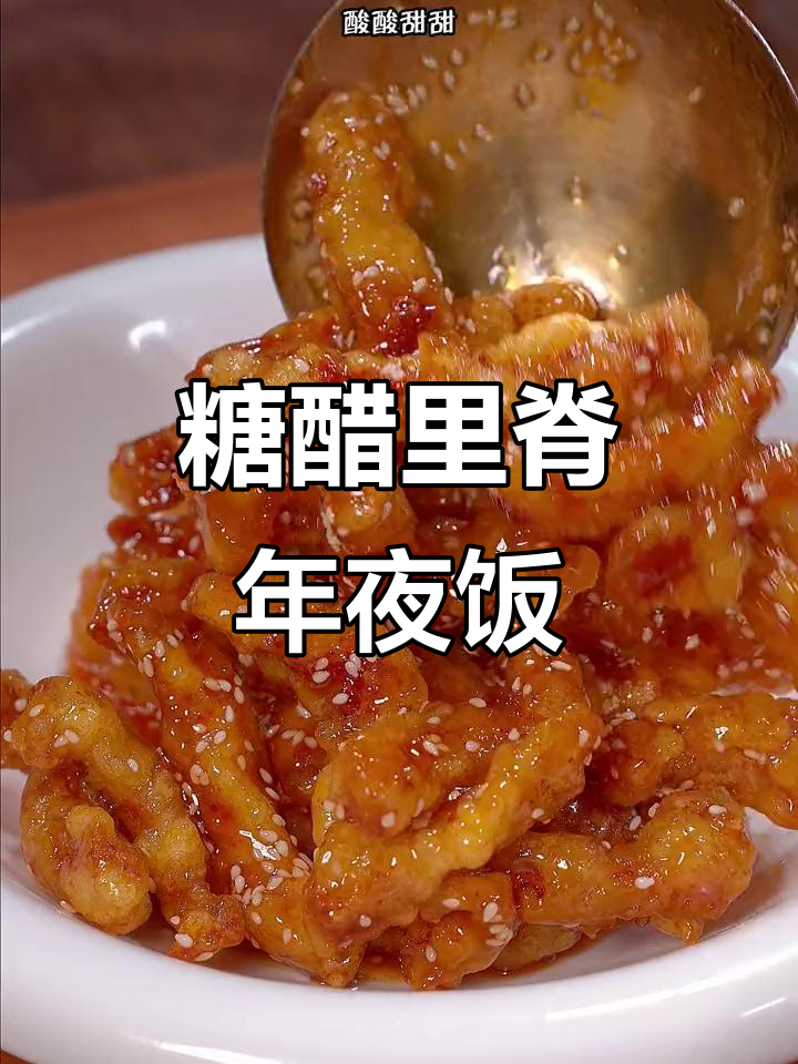 年夜饭必备糖醋里脊，酸甜开胃，老少皆宜