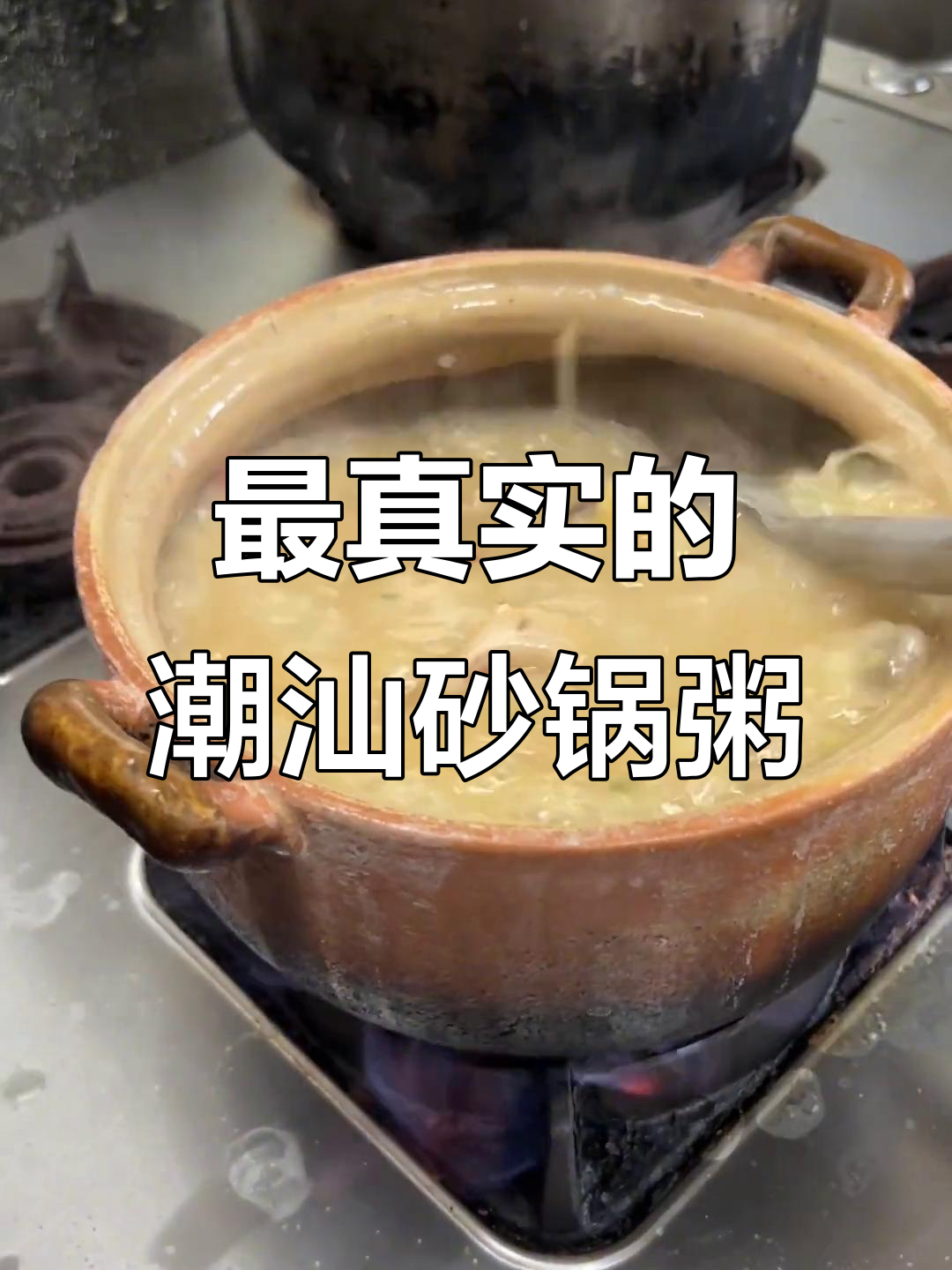 潮汕砂锅粥原声展示,最真实的美味体验