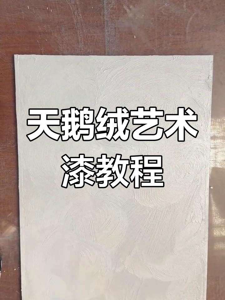 天鹅绒艺术漆施工技巧,打造独特纹理效果