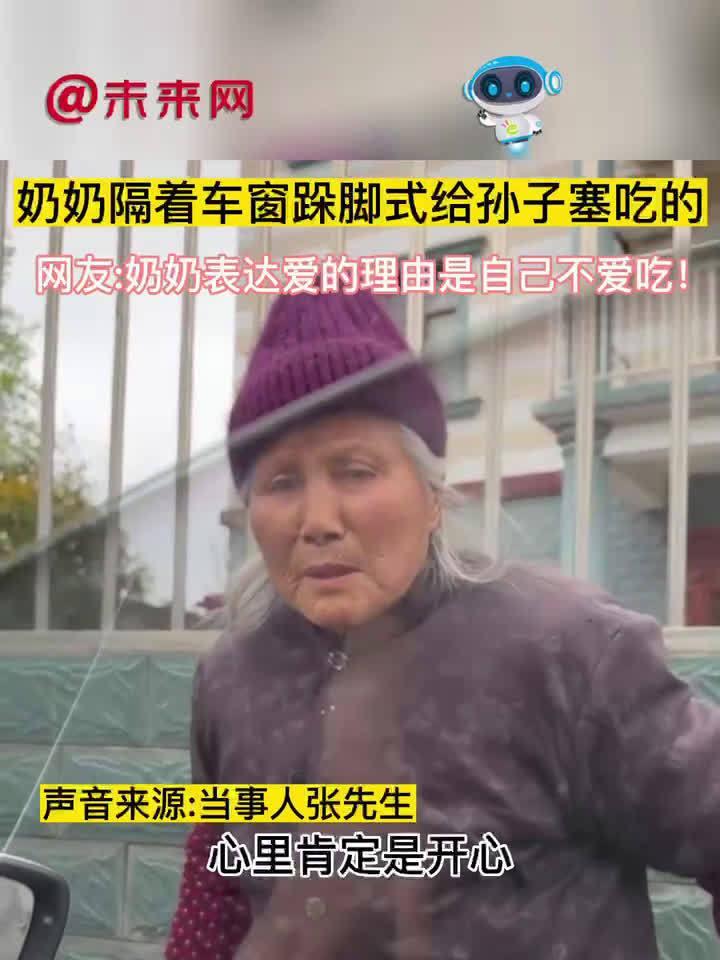 「奶奶隔着车窗跺脚式给孙子塞吃的」近日,安徽安庆。一男子回家探望奶奶,给奶奶买了一些蛋糕面