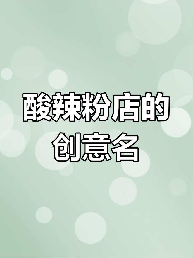 酸辣粉店“酸儿辣女”,名字有趣,忍不住想设计一下