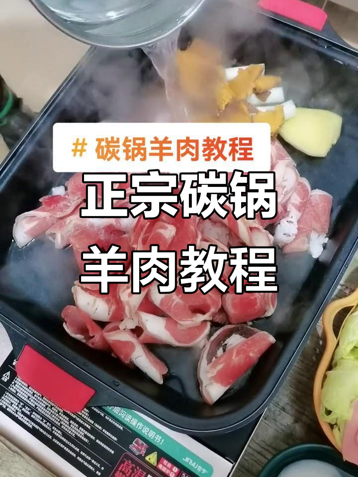教你做正宗碳锅羊肉,天冷必备美味