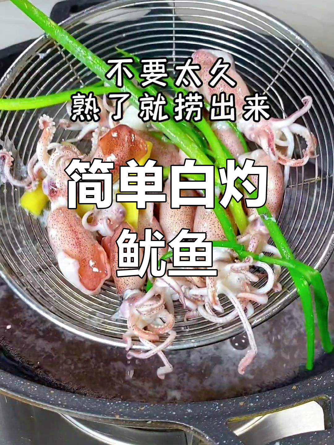 白灼鱿鱼仔的做法