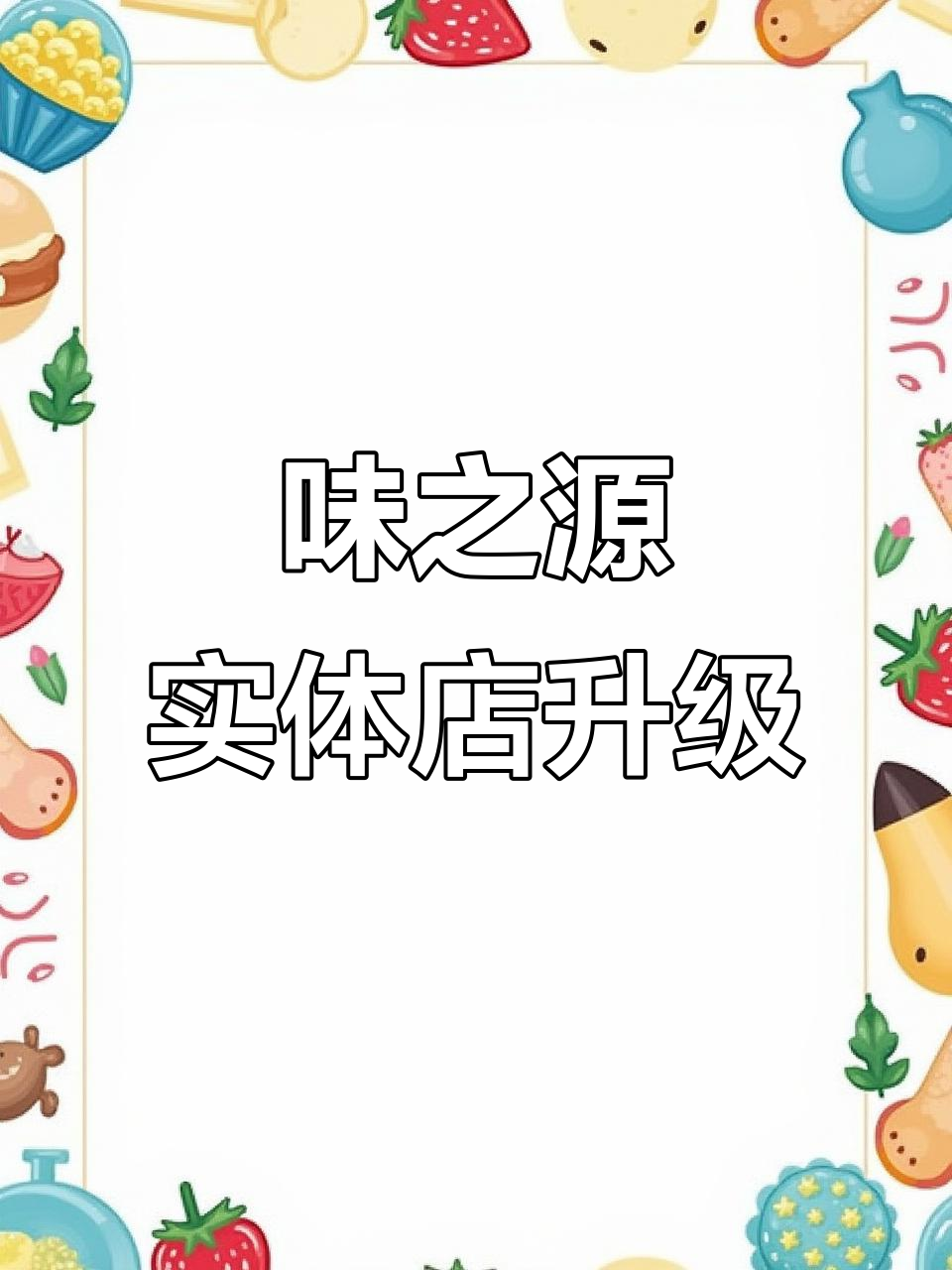 味之源熟食店升级,麻椒鸡、藤椒鸡等新品尝鲜