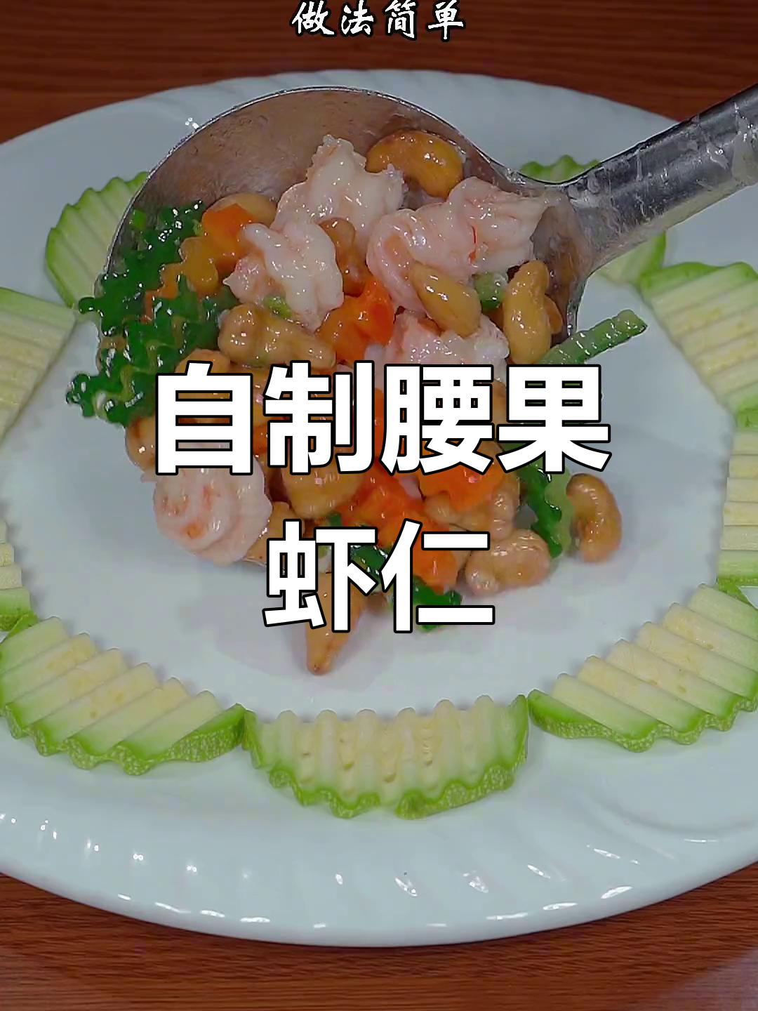腰果虾仁,做法简单又美味