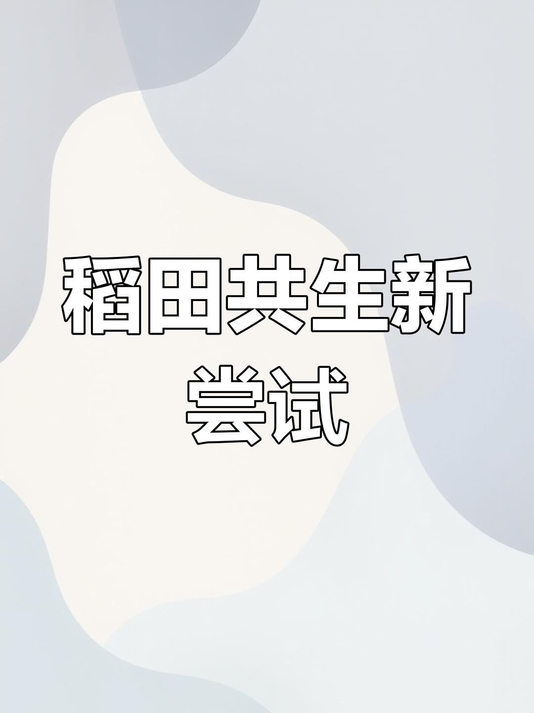 西双版纳稻田养鱼,开创生态农业新模式