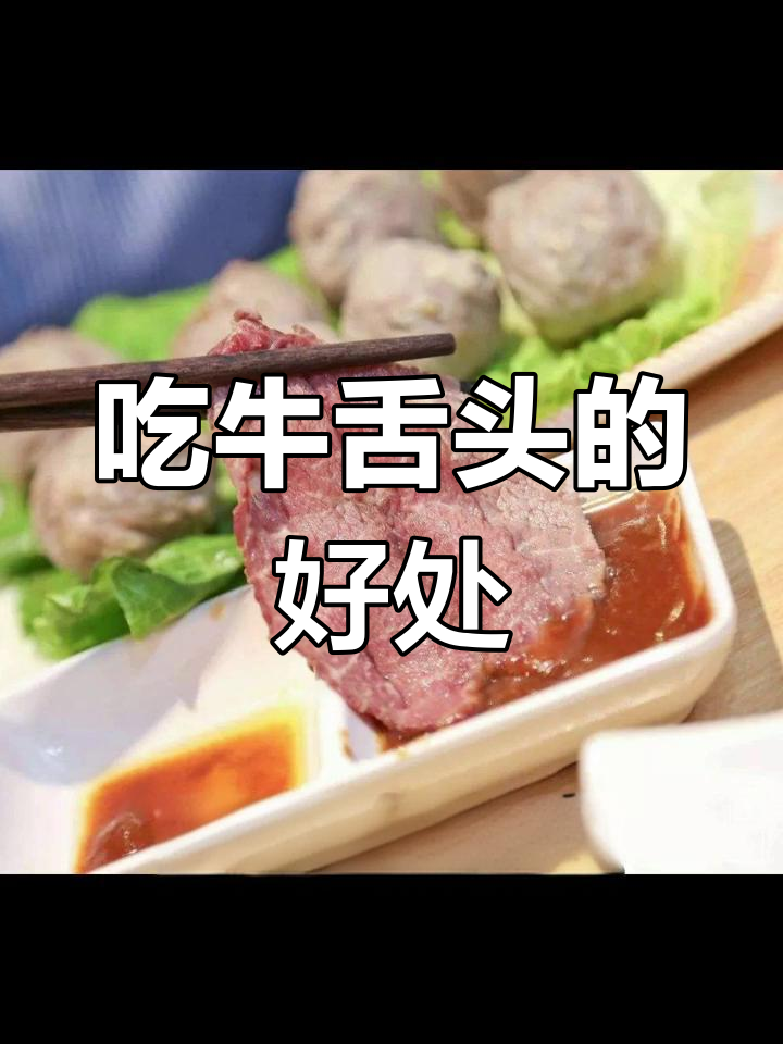 牛舌的营养价值与独特口感