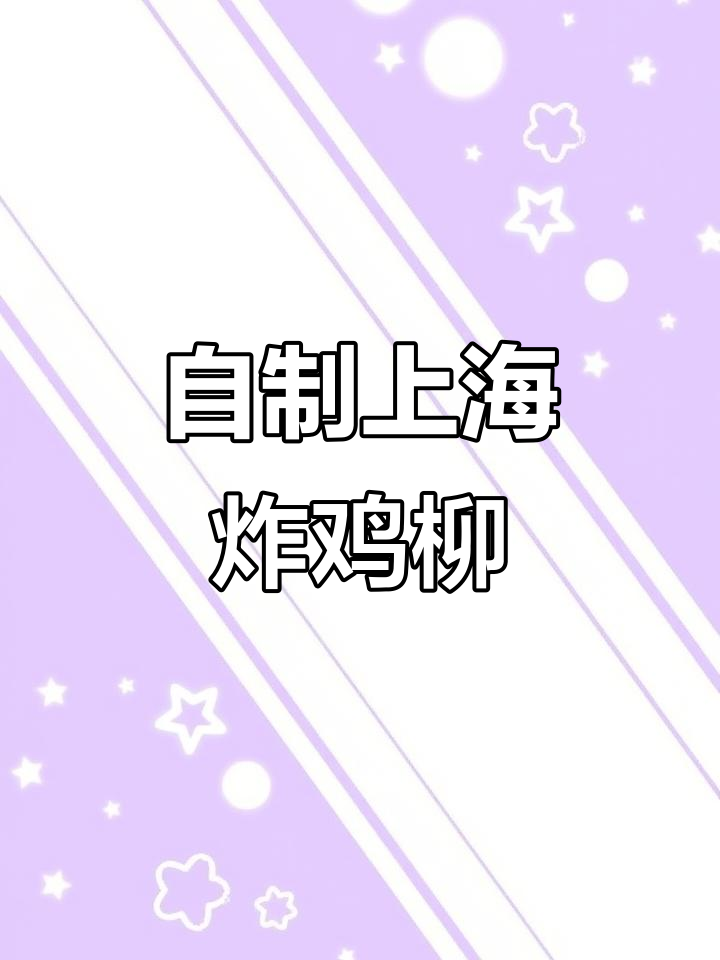 在家做上海炸鸡柳,外酥里嫩的完美口感