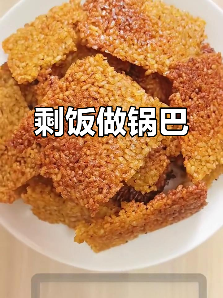 剩米饭变酥脆锅巴,做法超简单