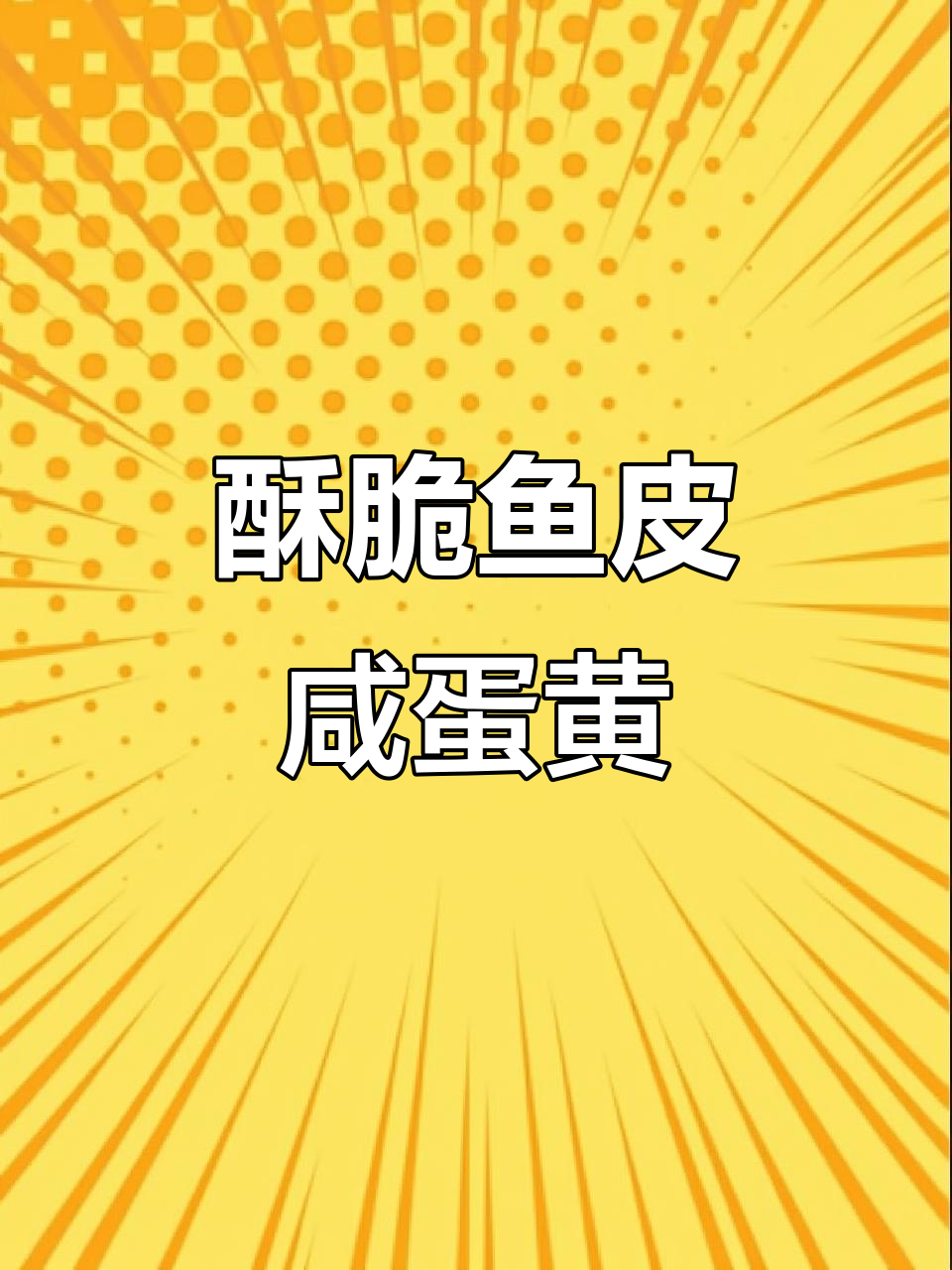 香脆鱼皮咸蛋黄味,一口接一口停不下来