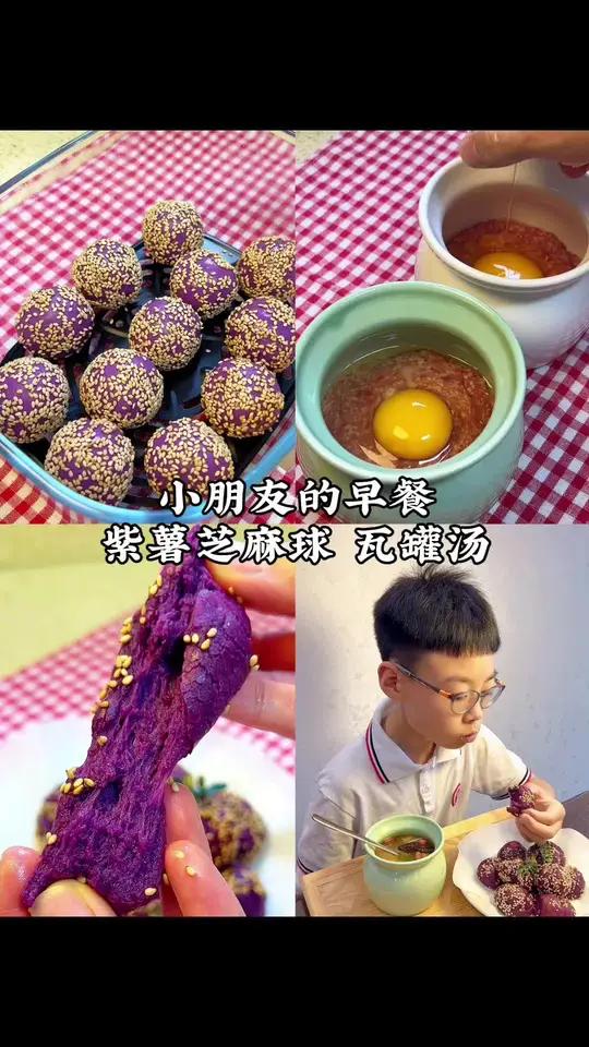 上学娃的早餐吃什么 今天的紫薯芝麻球,软糯香甜 糯叽叽的超好吃～用瓦罐做的山药肉泥羊肚菌汤