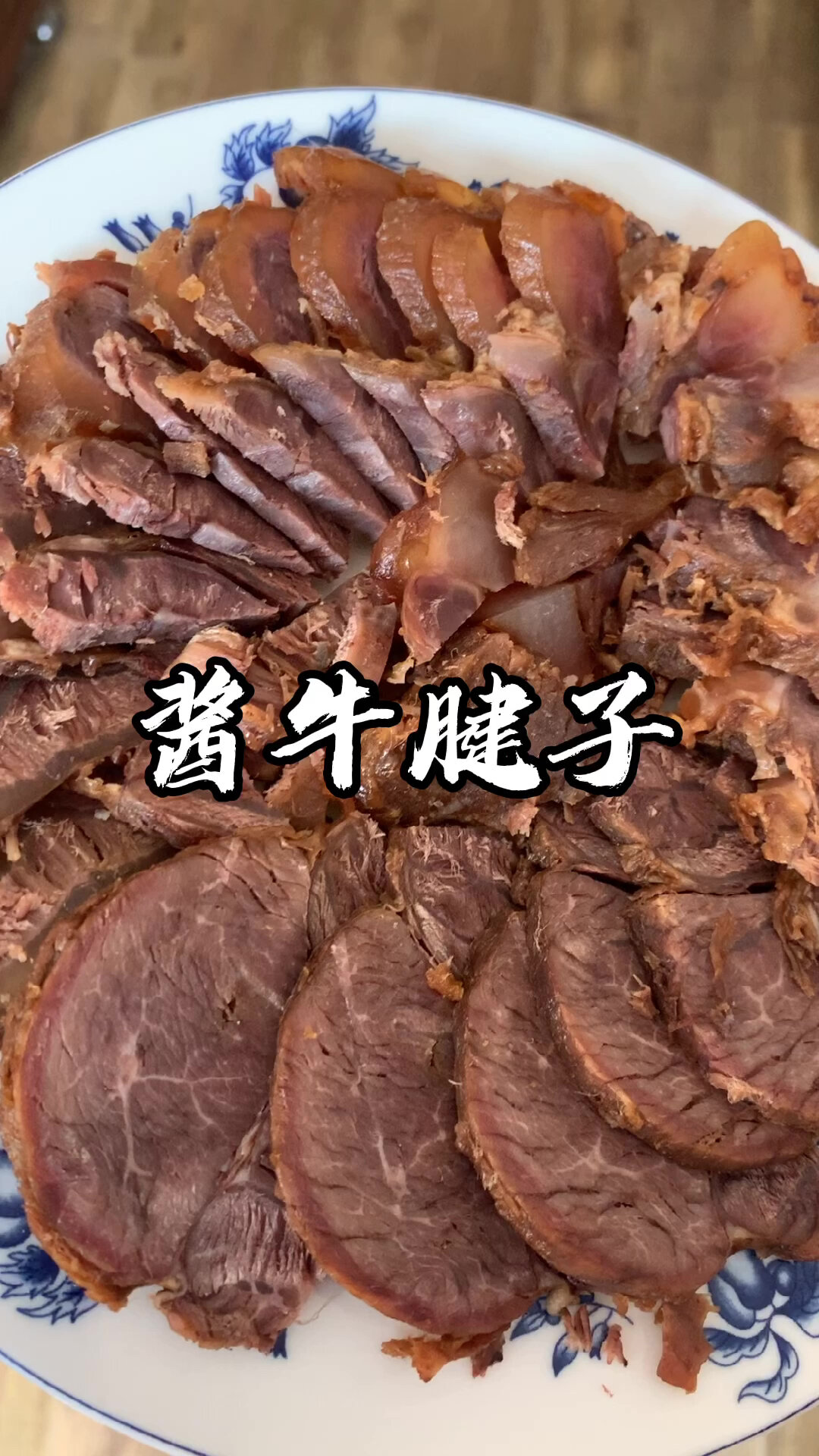 牛腱子像我这么做非常好吃