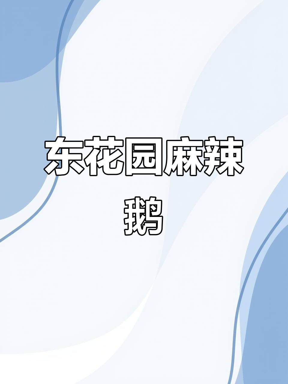 扬州麻辣鹅的经典味道,东花园小店二十六年传承