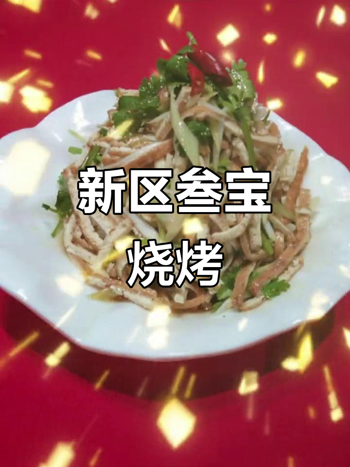 真材实料,新区叁宝烧烤带来地道美味