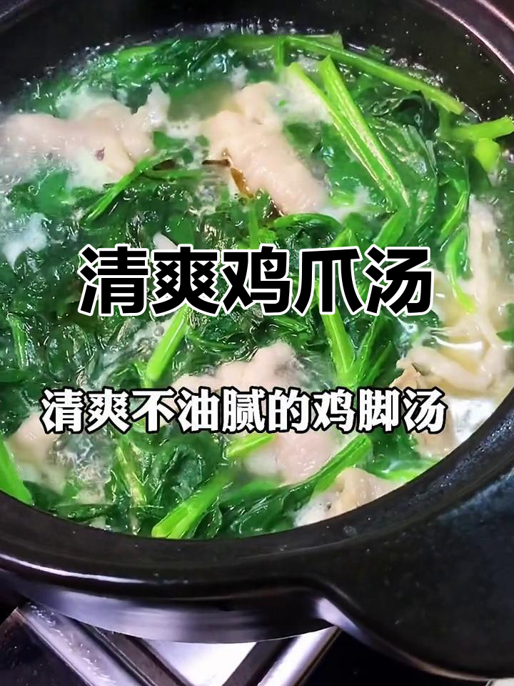 清爽鸡脚汤，菠菜搭配，胶原蛋白满满，不腻又美味