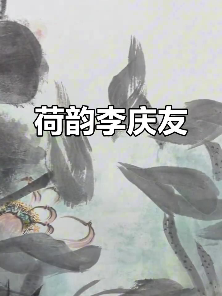 李庆友的荷花,清廉高洁,书房客厅皆宜