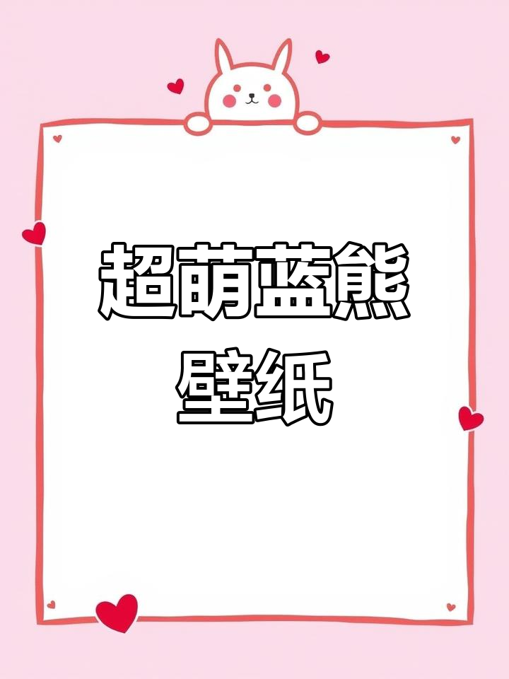 蓝色动态小熊壁纸,超萌可爱