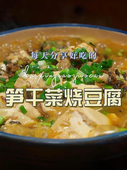 笋干菜炖豆腐 笋干菜烧豆腐原来这么鲜美好吃,喜欢吃豆腐的赶紧试试吧