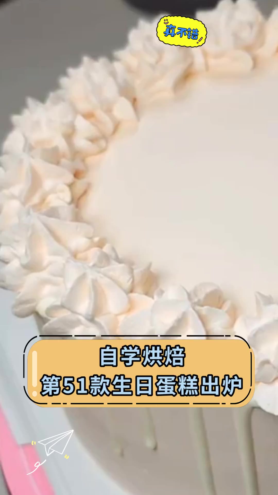 自学烘焙 第51款生日蛋糕出炉