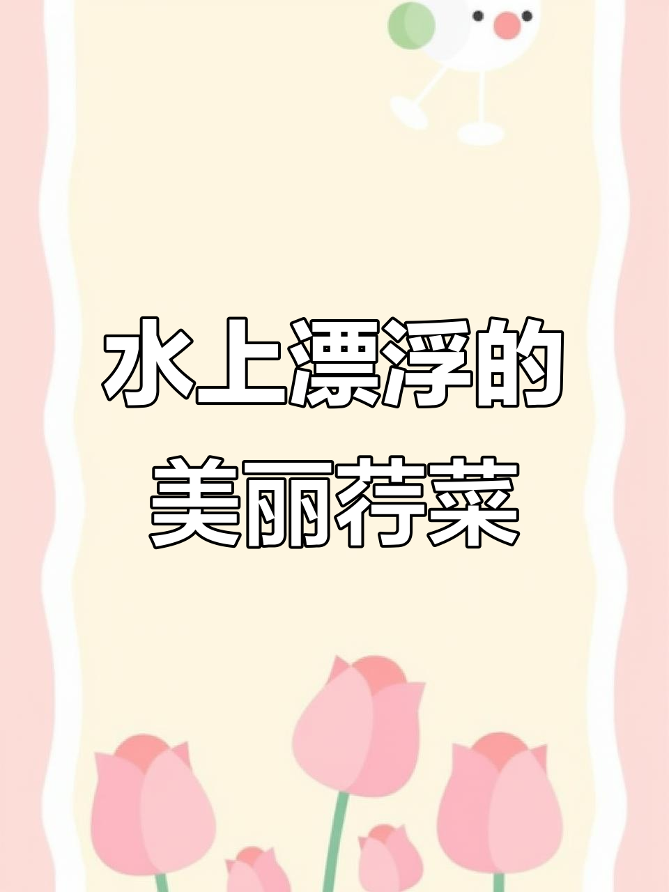 荇菜:诗经中的水景美人,花朵娇小却美味