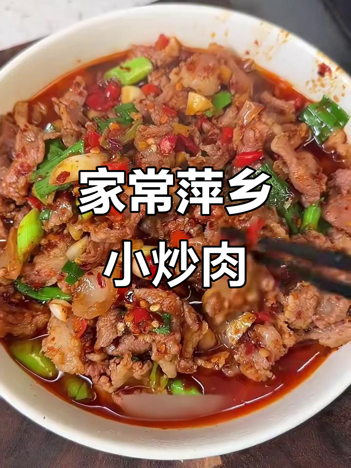 萍乡小炒肉,家常味十足!鲜香辣口让人停不下来