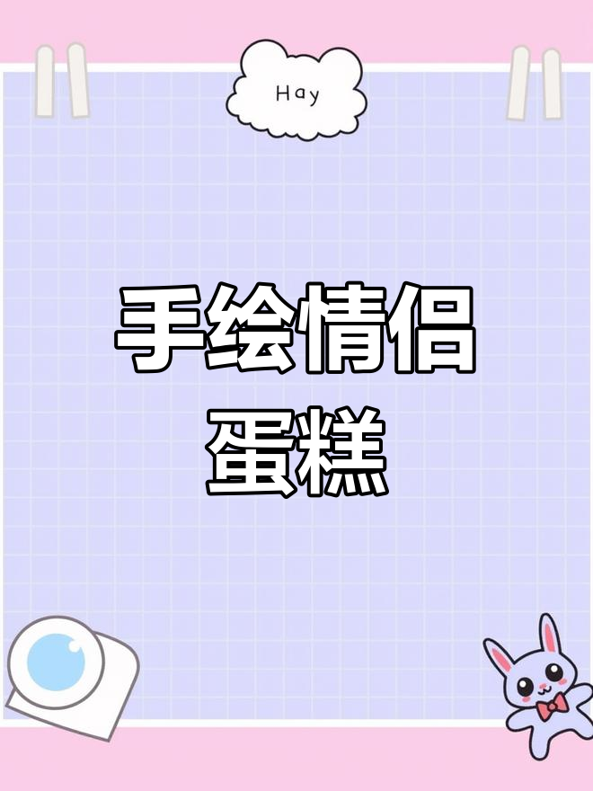 青梅竹马情侣蛋糕,手绘甜蜜心意