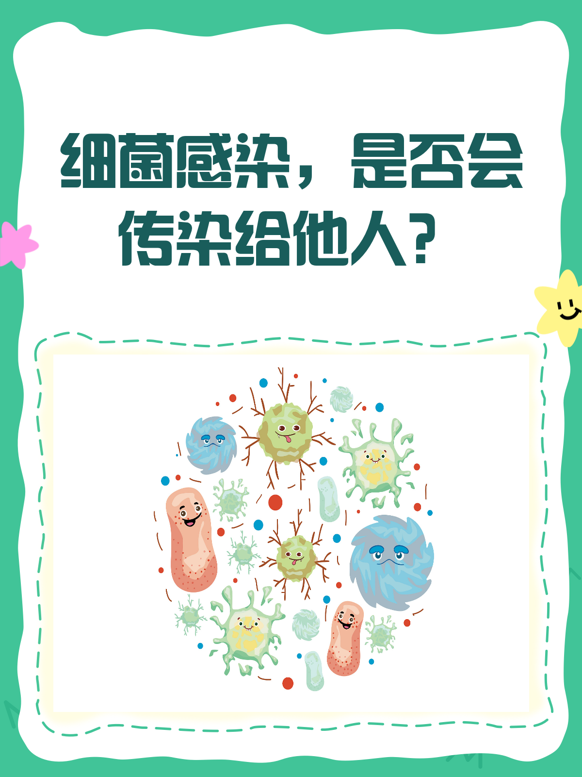 细菌感染,真的会传染给别人吗?