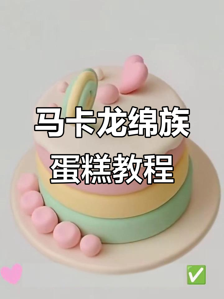 亲手做马卡龙绵族蛋糕,简单又好看!
