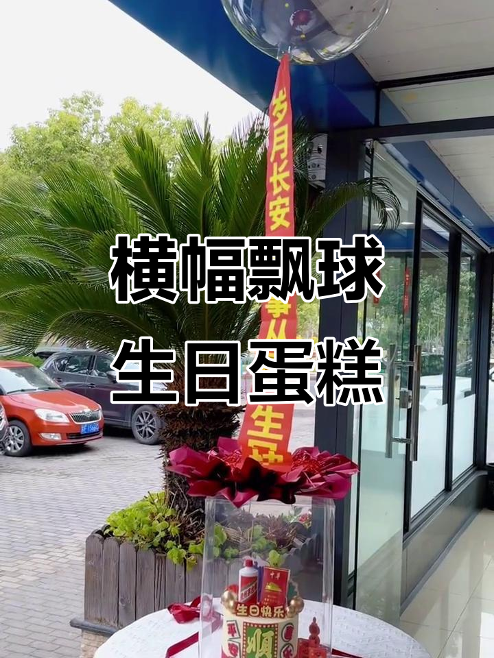 上海横幅飘球生日蛋糕,祝福语满天飞