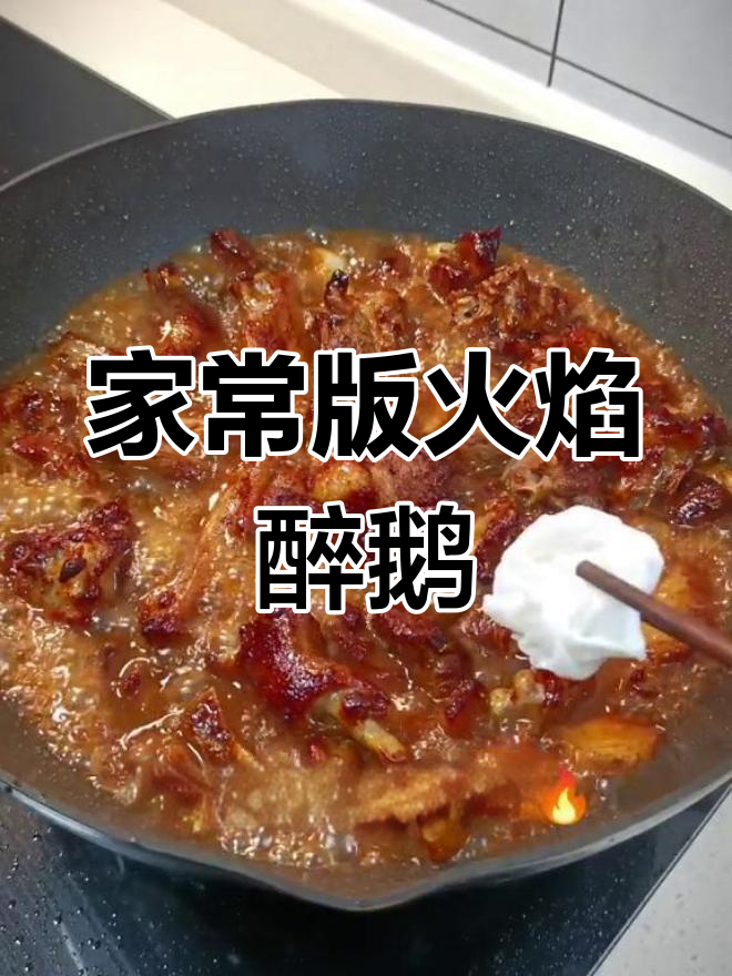 火焰醉鹅,浓郁美味,中秋家宴必备