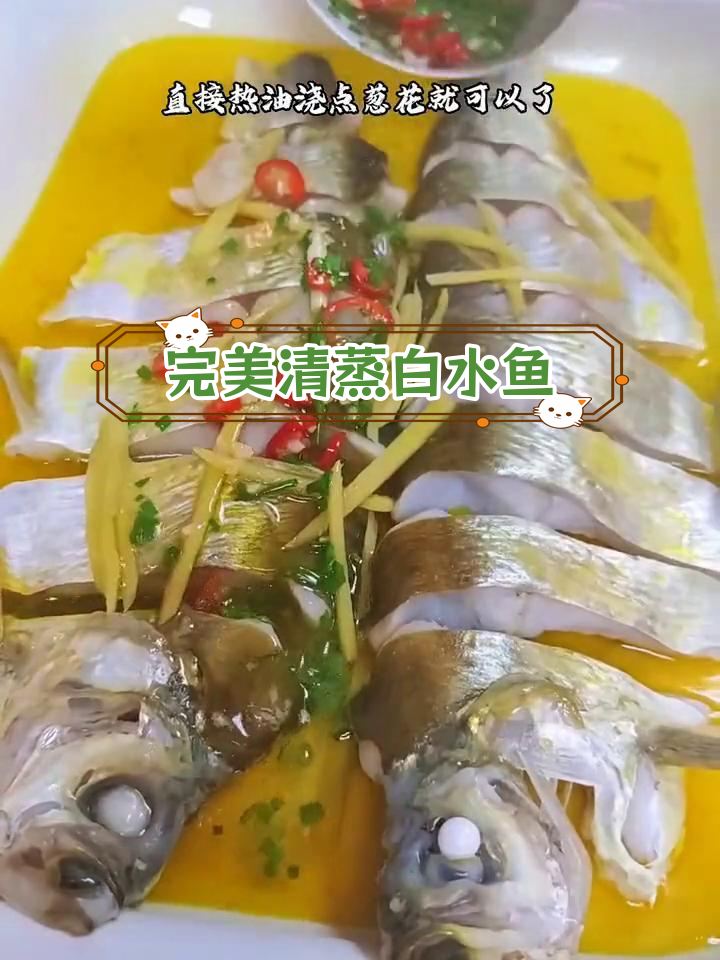 清蒸白水鱼,鲜嫩无腥的秘诀