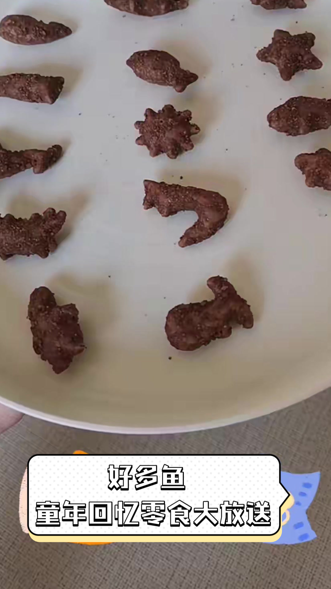 好多鱼,童年回忆零食大放送