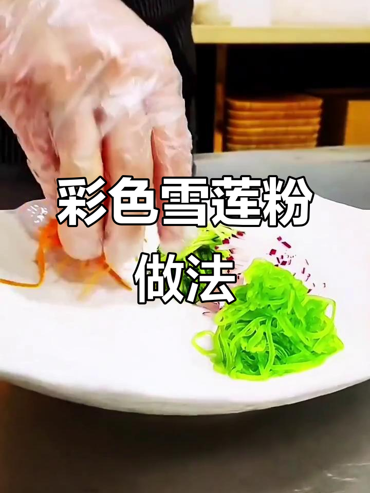彩色雪莲粉制作教程,教你轻松做出美味甜品
